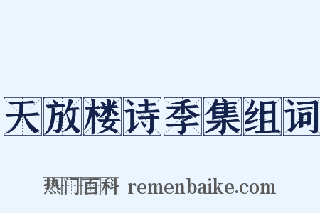 天放楼诗季集组词是什么意思的图片